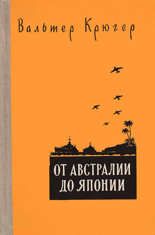 Читать онлайн книгу От Австралии до Японии - Вальтер Крюгер От Австралии до Японии - Вальтер Крюгер