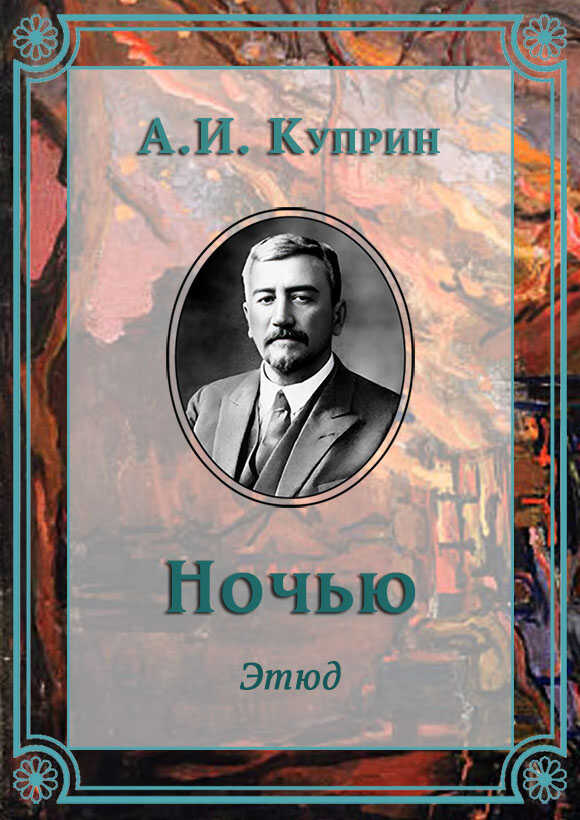 Ночью - Александр Иванович Куприн