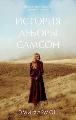 История Деборы Самсон - Хармон Эми
