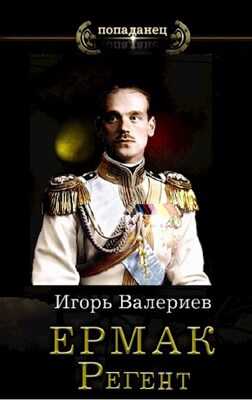 Регент - Игорь Валериев