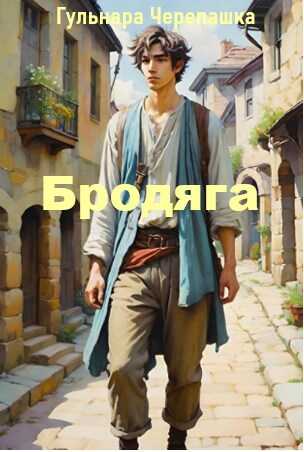 Бродяга - Гульнара Черепашка