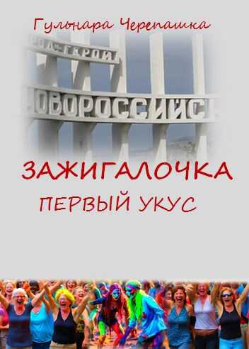 Зажигалочка. Первый укус - Гульнара Черепашка