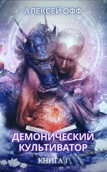 Демонический культиватор (СИ) - Alexey Off