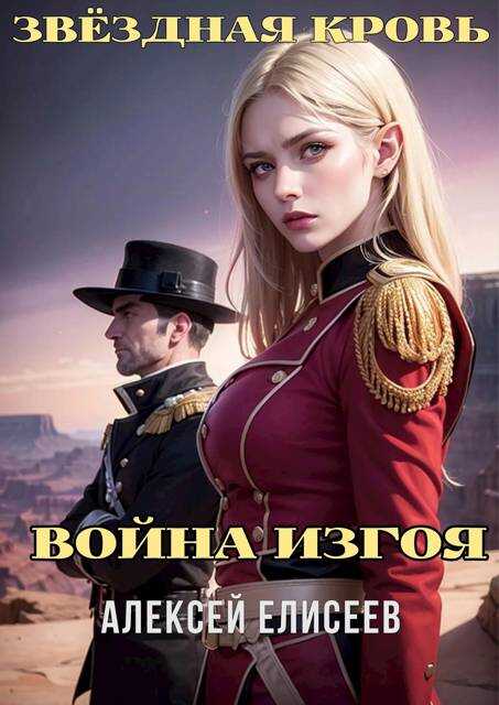 Звездная Кровь. Изгой IV - Алексей Юрьевич Елисеев