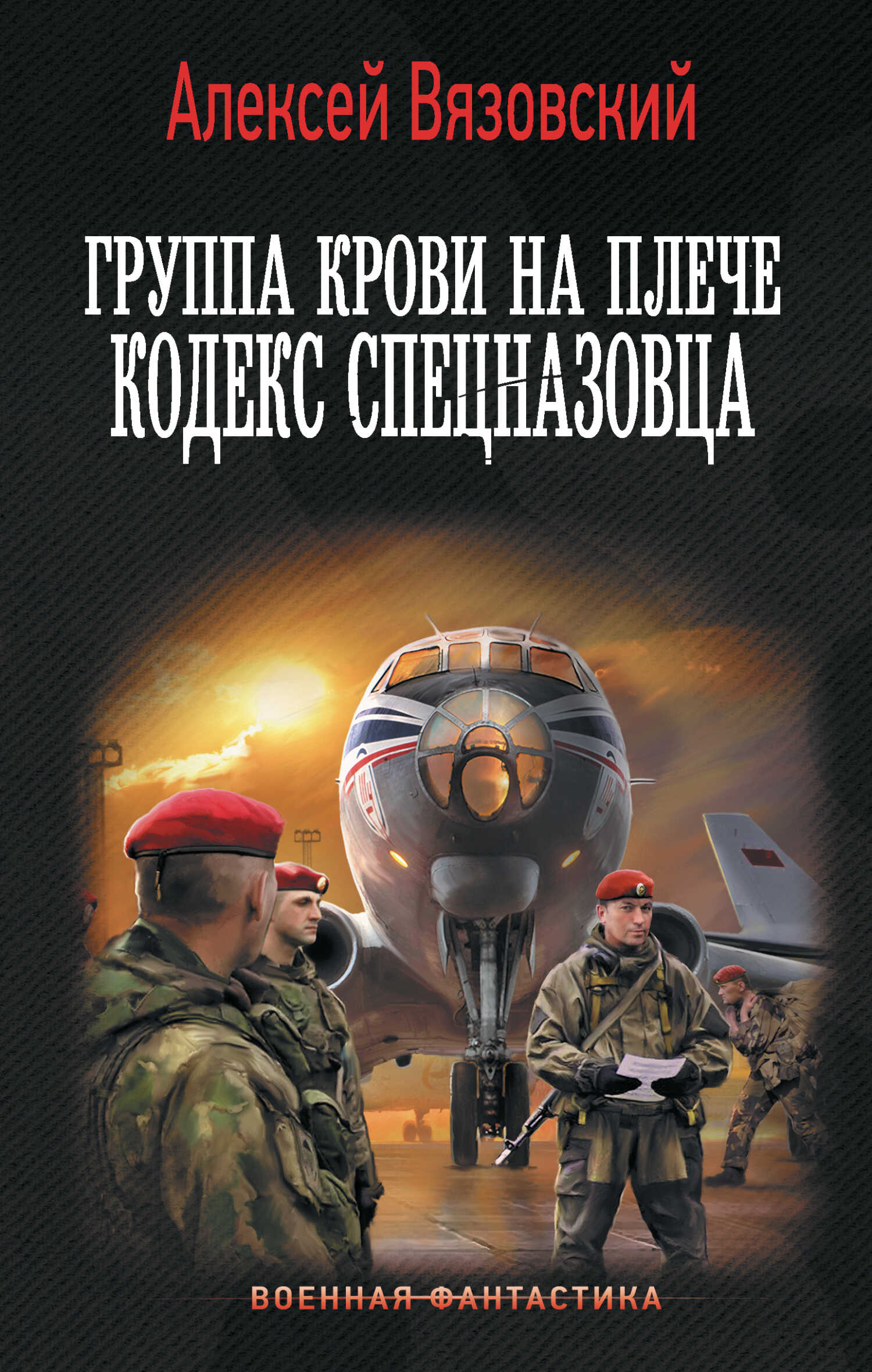 Кодекс спецназовца - Алексей Викторович Вязовский