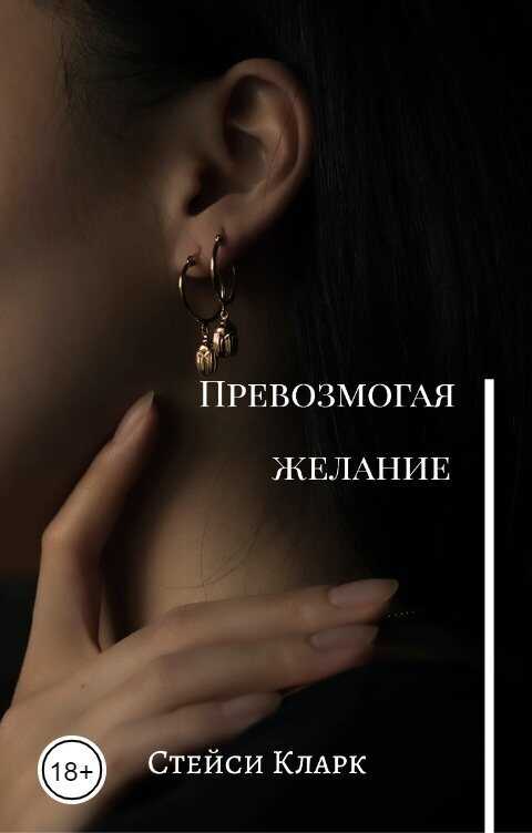Превозмогая желание (СИ) - Стейси Кларк