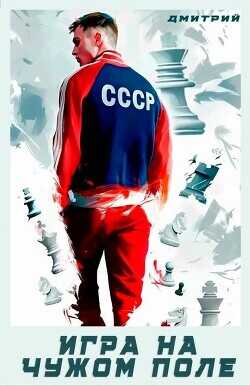 Игра на чужом поле (СИ) - Иванов Дмитрий