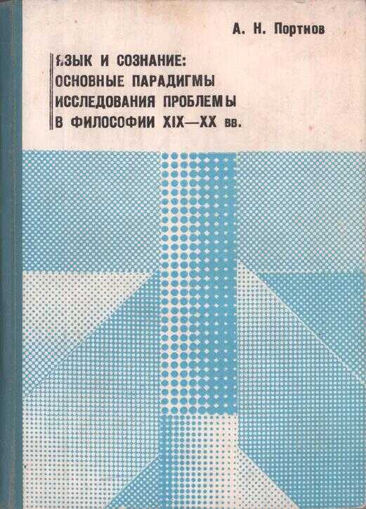 Язык и сознание: основные парадигмы исследования проблемы в философии XIX – XX веков - Александр Николаевич Портнов