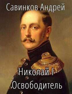 Николай I Освободитель // Книга 10 (СИ) - Савинков Андрей Николаевич Funt izuma