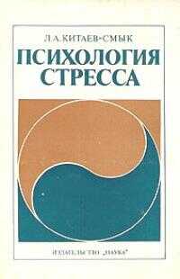Психология стресса - Леонид Александрович Китаев-Смык
