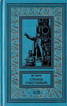 Том 1. Страна счастливых - Ян Леопольдович Ларри