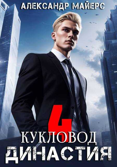Династия. Кукловод - Александр Майерс