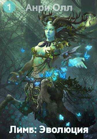 Лимб: Эволюция - Анри Олл