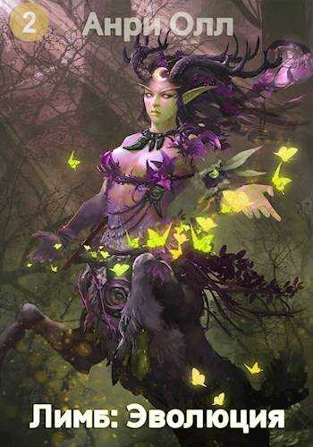 Лимб: Эволюция II - Анри Олл