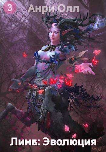 Лимб: Эволюция III - Анри Олл