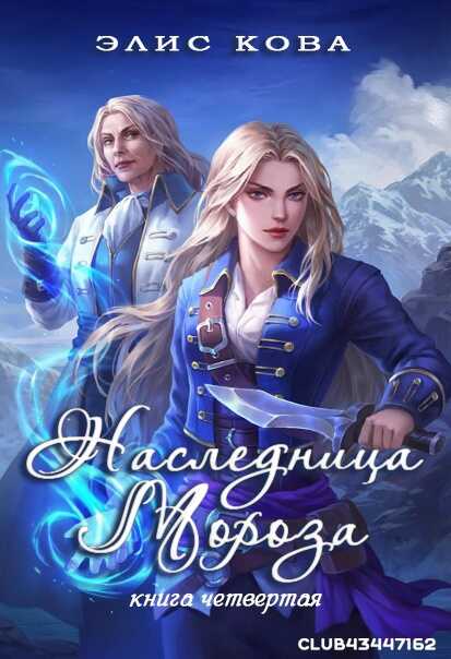 Наследница мороза - Элис Кова