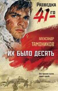 Их было десять - Александр Александрович Тамоников