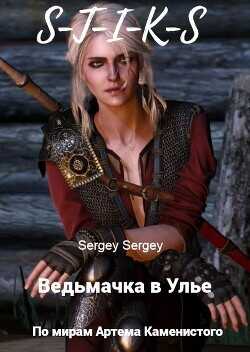 Ведьмачка в Улье (СИ) - sergeu2841