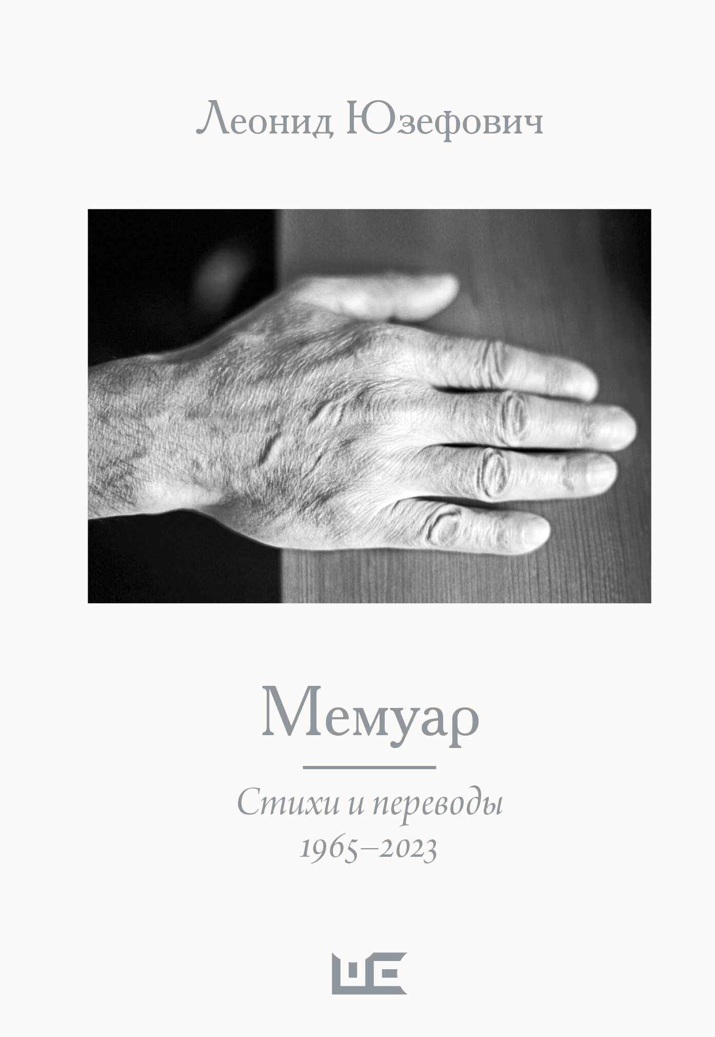 Мемуар. Стихи и переводы. 1965–2023 - Леонид Абрамович Юзефович