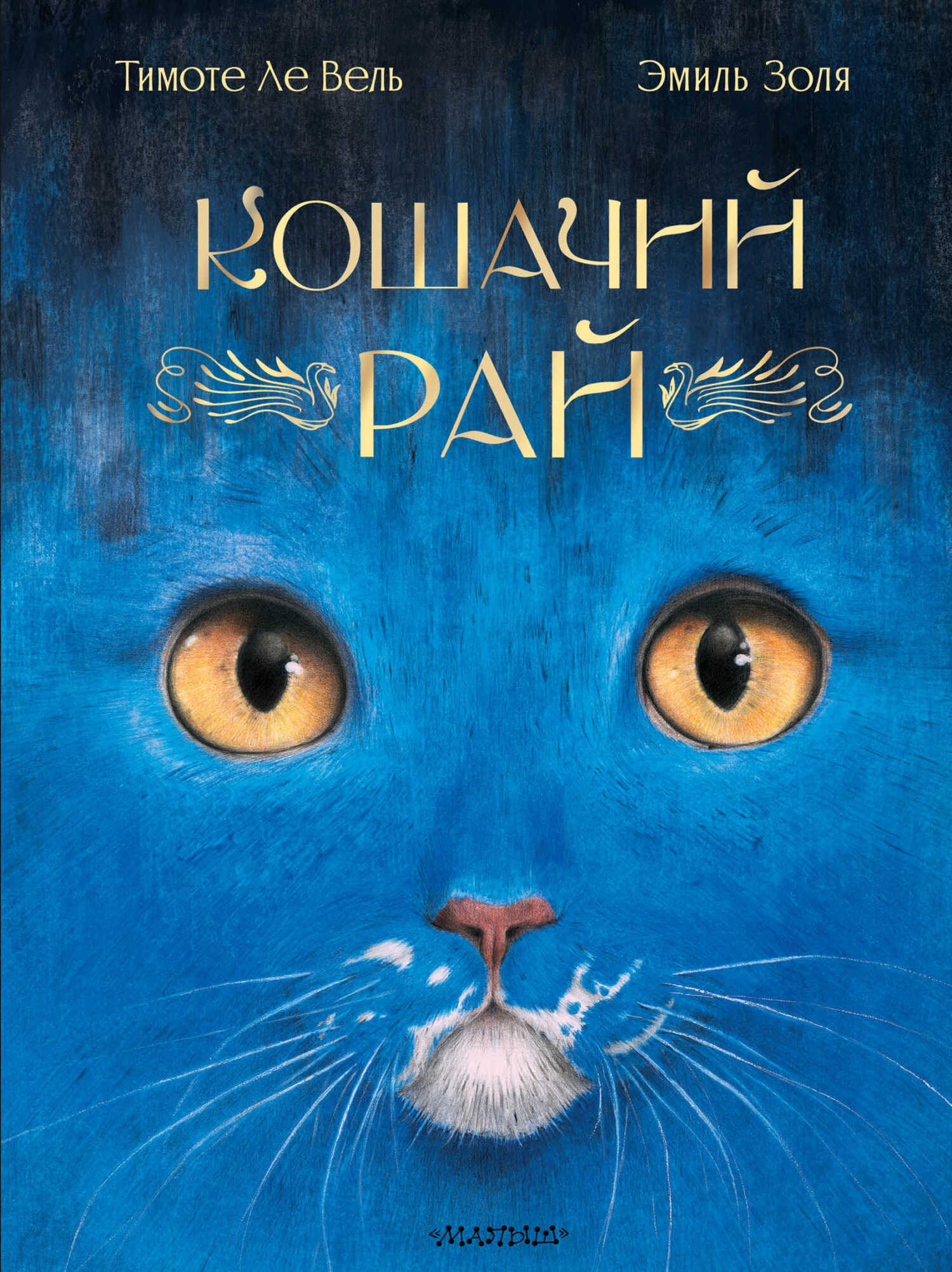Кошачий рай - Эмиль Золя