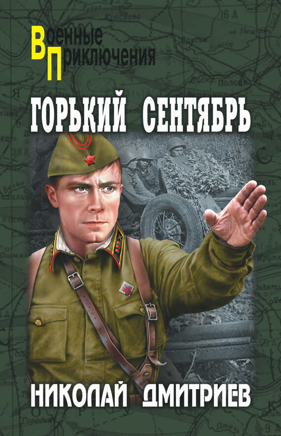 Горький сентябрь - Николай Николаевич Дмитриев