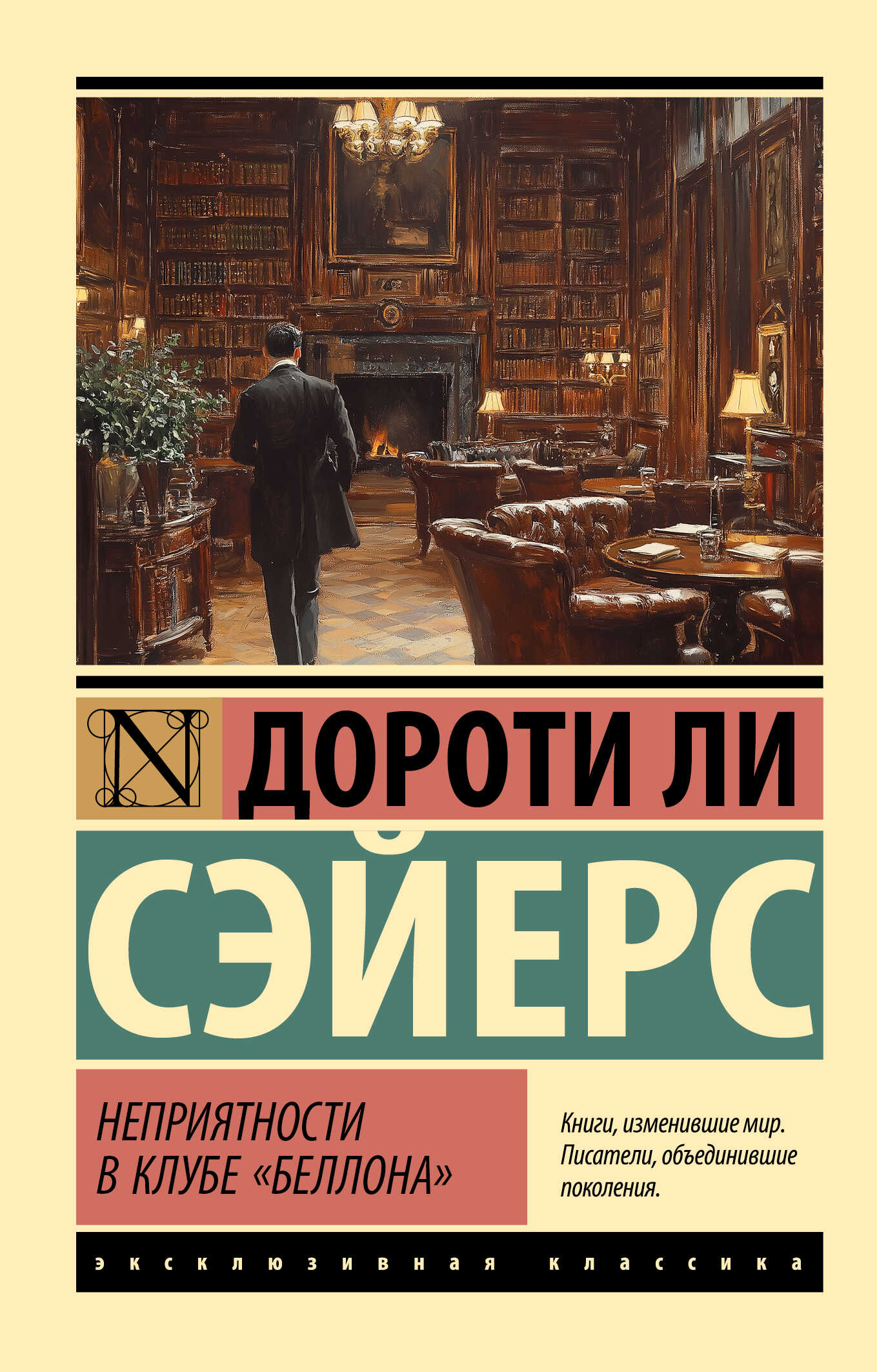 Неприятности в клубе «Беллона» - Дороти Ли Сэйерс