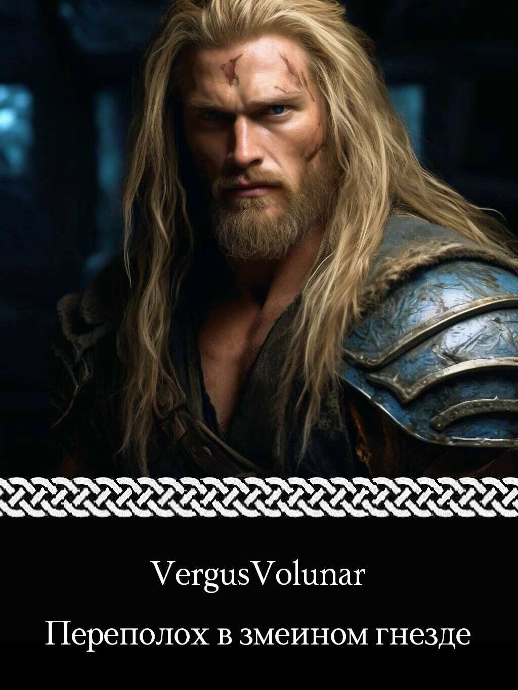 Переполох в змеином гнезде - VergusVolunar