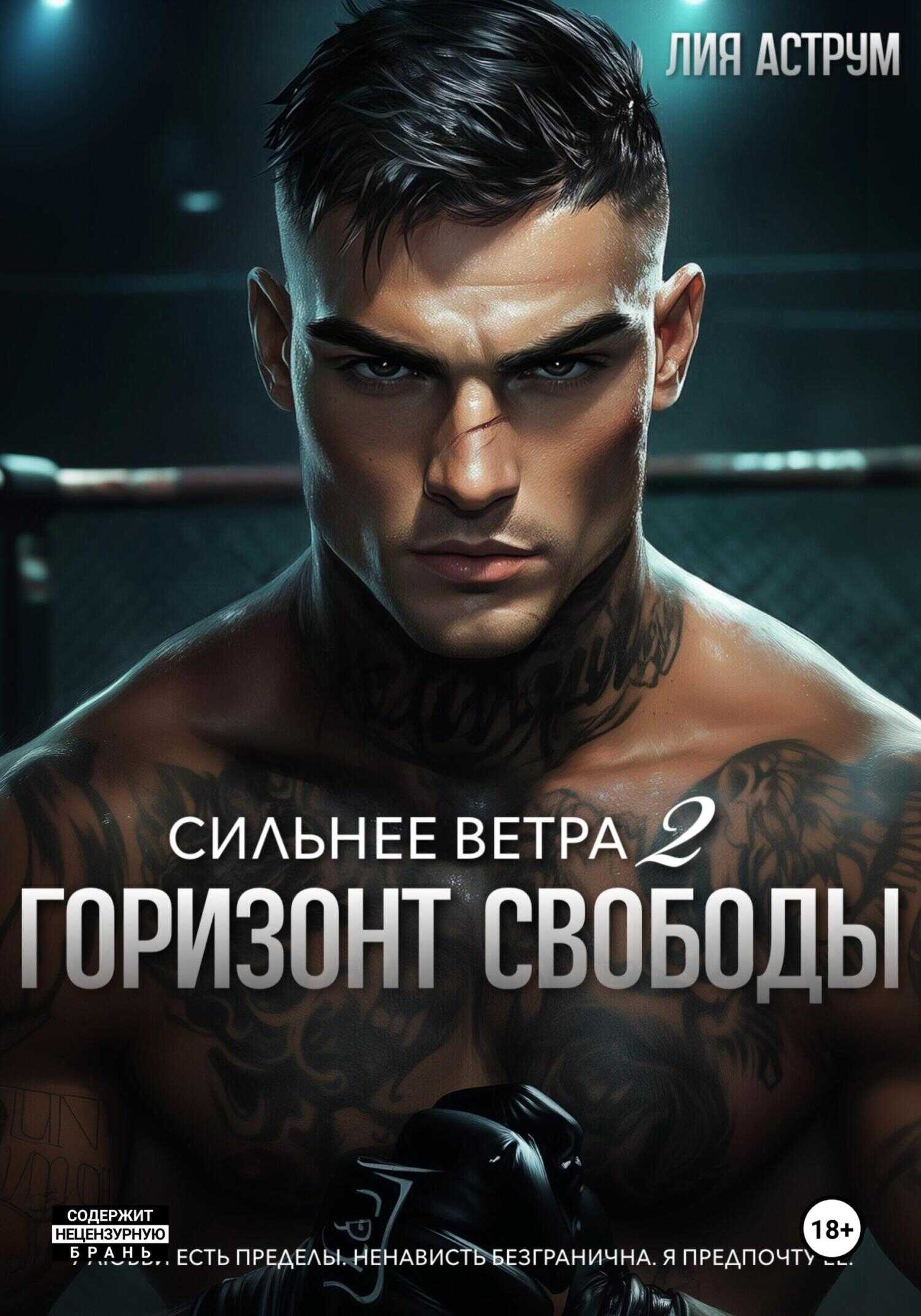 Сильнее ветра 2. Горизонт свободы - Лия Аструм