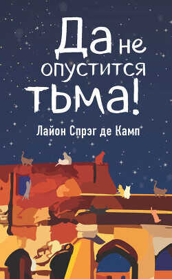 Да не опустится тьма! - де Камп Лайон Спрэг