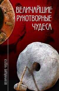 Величайшие рукотворные чудеса - Станислав Николаевич Зигуненко