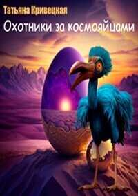 Охотники за космояйцами (СИ) - Татьяна Кривецкая