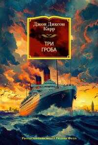 Три гроба [Литрес] - Джон Диксон Карр