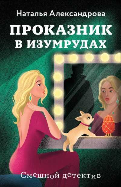 Проказник в изумрудах - Наталья Николаевна Александрова