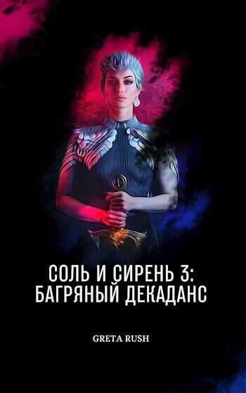 Багряный декаданс (СИ) - Анастасия Солнцева