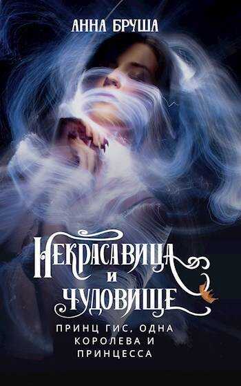 Принц Гис, одна королева и принцесса (СИ) - Анна Бруша