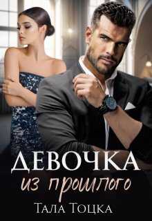 Девочка из прошлого - Тала Тоцка