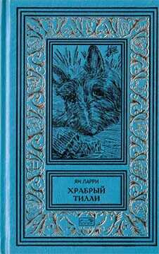 Собрание сочинений Яна Ларри. Том второй - Ларри Ян Леопольдович