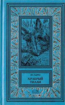 Том 2. Храбрый Тилли - Ян Леопольдович Ларри