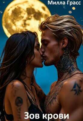 Читать онлайн книгу Зов крови - Милла Грасс Зов крови - Милла Грасс
