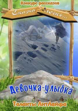 Девочка-улыбка (СИ) - Анна Туманова