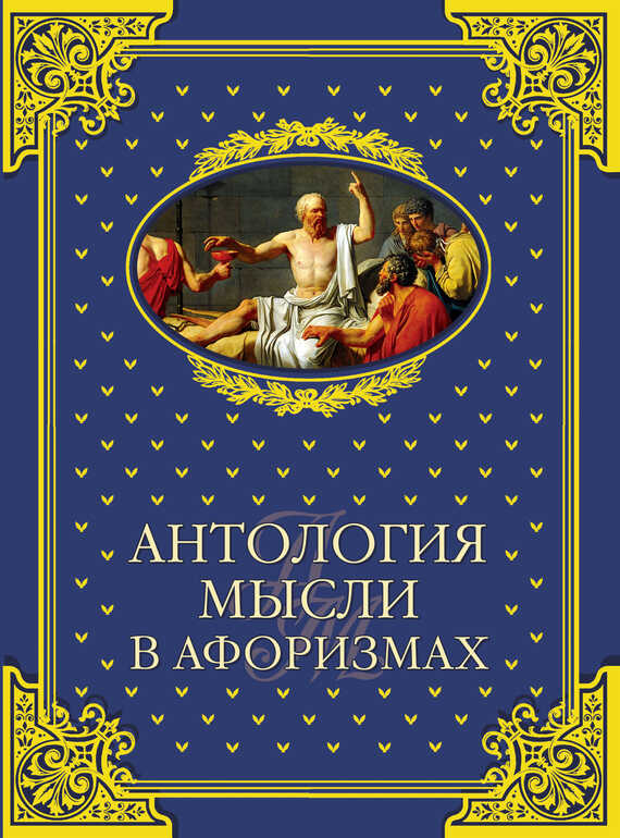 Антология мысли в афоризмах - Владимир Юдович Шойхер