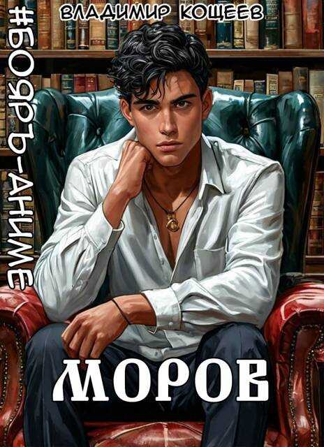 #Бояръ-Аниме. Моров. Том 8 - Владимир Кощеев