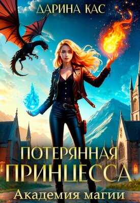 Академия магии - Дарина Кас