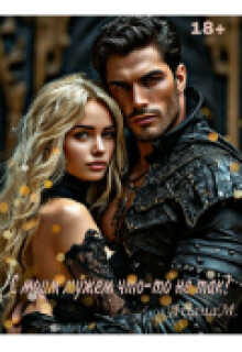 С моим мужем что-то не так? - Ариана Миллс