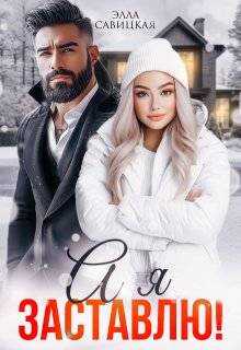 А я заставлю! (СИ) - Элла Александровна Савицкая
