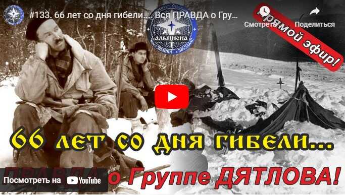66 лет со дня гибели.... Вся ПРАВДА о  Группе ДЯТЛОВА! - Альциона