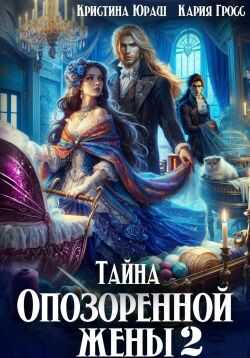 Тайна опозоренной жены 2 - Кристина Юрьевна Юраш