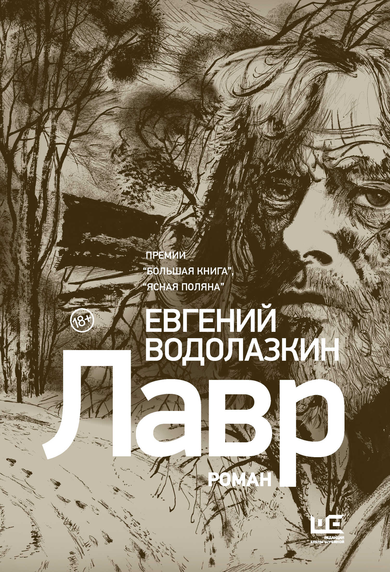 Лавр - Евгений Германович Водолазкин