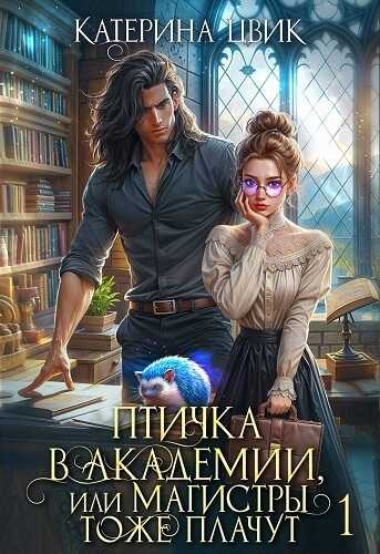 Птичка в академии, или Магистры тоже плачут (СИ) - Катерина Александровна Цвик