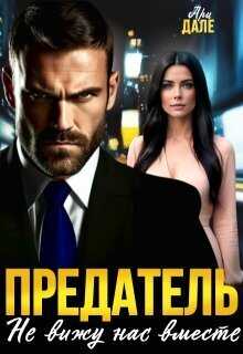 Предатель. Не вижу нас вместе (СИ) - Ари Дале